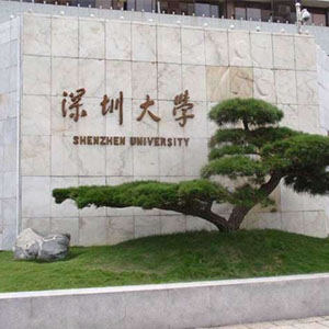 深圳大學